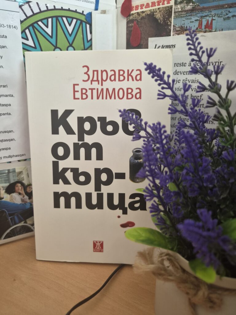 КРЪВ ОТ КЪРТИЦА